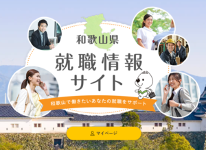わかやま就職ガイドの公式サイト