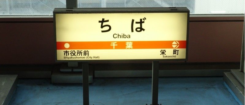 転職エージェントなら千葉で転職成功