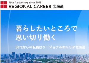 リージョナルキャリア北海道の公式サイト