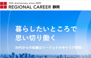 リージョナルキャリア静岡公式