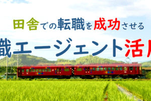 転職エージェントで田舎の転職も効率化！田舎の転職成功法
