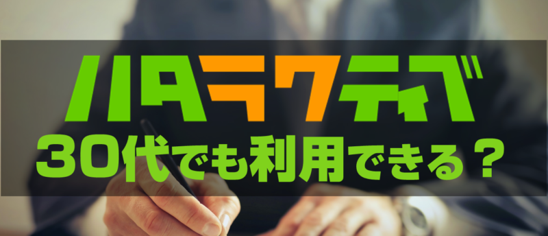 30代でもハタラクティブは使える?30代の就職・転職が成功するポイント