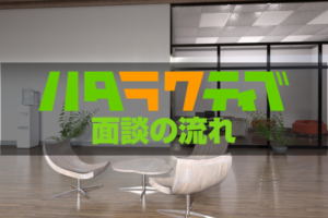 ハタラクティブの面談内容や面談場所は？転職効率がUPする面談の活用法
