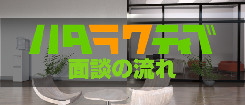 ハタラクティブの面談内容や面談場所は?転職効率がUPする面談の活用法