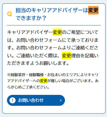 マイナビエージェント　担当変更