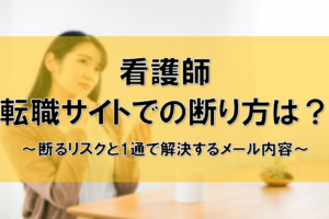 看護師転職サイトでの断り方は？断るリスクと1通で解決するメール内容