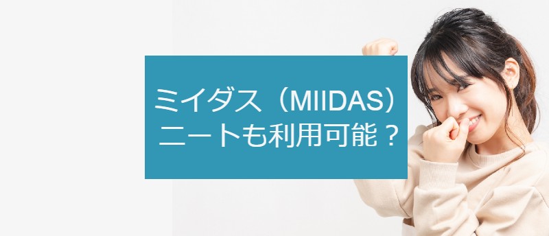 ミイダス(MIIDAS)はニートも利用可?ニートから正社員になる活用法