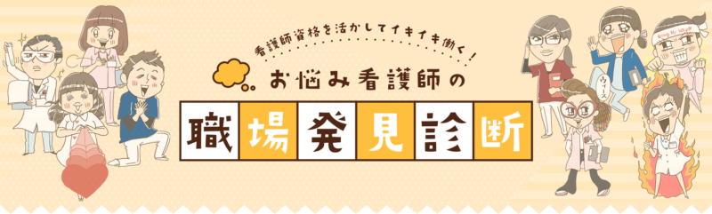 マイナビ看護師適職診断