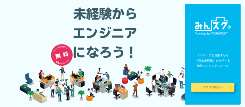 初心者向けプログラミングスクール「WORKPORT(みんスク)」