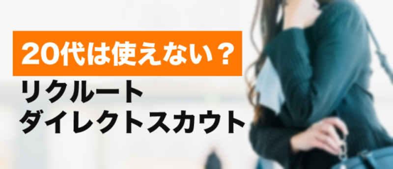 20代はリクルートダイレクトスカウトを使えない?20代の確実な転職成功法