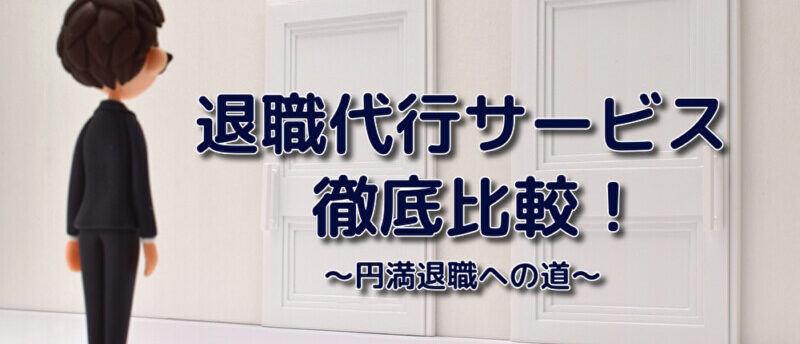 退職代行サービスを比較調査!退職代行の選び方と利用すべき人を解説