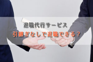 退職代行は引継ぎなしでも退職できる？引継ぎトラブルの対策法を解説！
