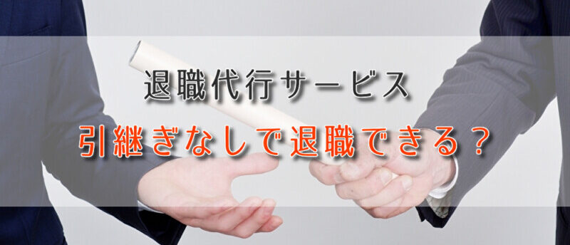 退職代行は引継ぎなしでも退職できる?引継ぎトラブルの対策法を解説!