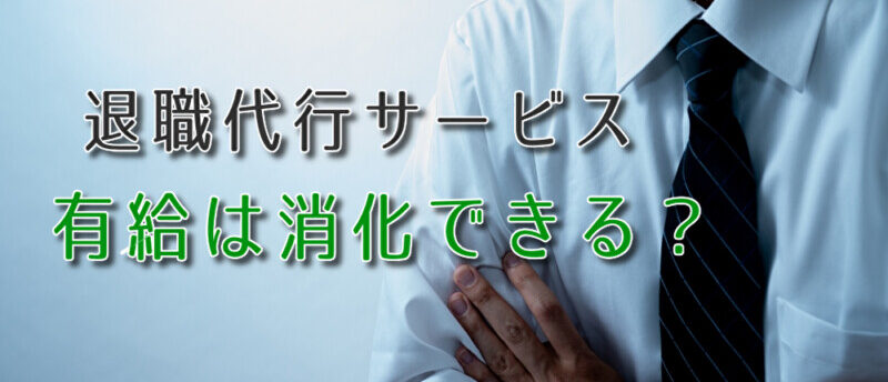 退職代行を使って有給休暇の消化はできる?有給交渉で損なく退職する方法!