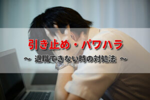 退職の引き止めはパワハラになる？違法な引き止めの対処法と安全な退職方法