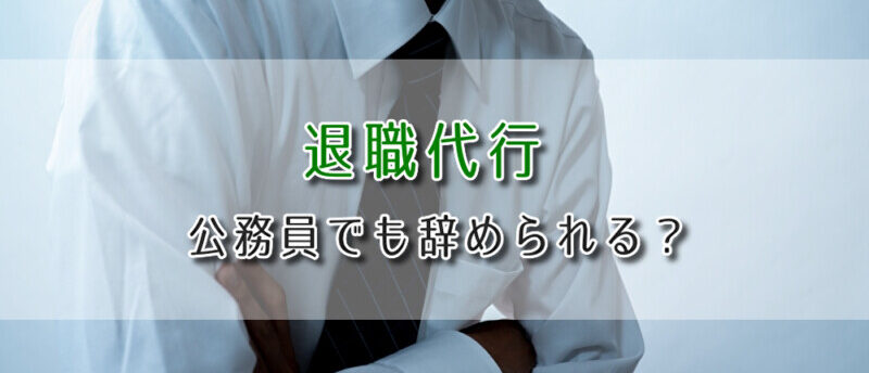 退職代行は公務員でも利用できる?公務員の退職時のルールと利用時の注意点