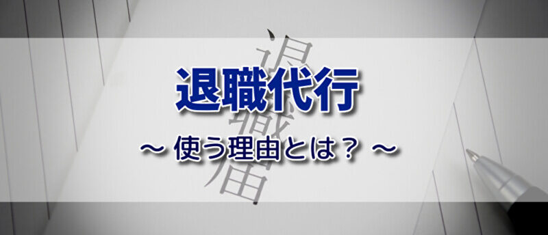 退職代行を使う理由は?利用者の体験談と理由別の退職代行の選び方を解説!