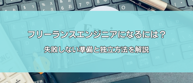 フリーランスエンジニアになるには