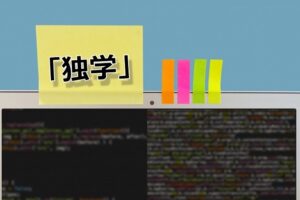 ITエンジニアには独学でなれる？独学が厳しい理由と独学以外の手段を解説
