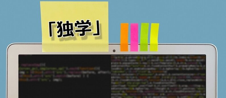 ITエンジニアには独学でなれる?独学が厳しい理由と独学以外の手段を解説