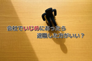 会社でのいじめは退職すべき？退職した方がいい理由といじめの対処法とは