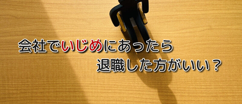 会社でのいじめは退職すべき?退職した方がいい理由といじめの対処法とは