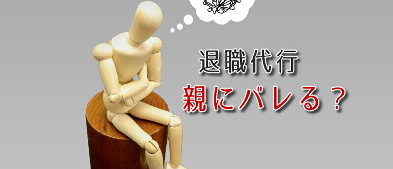 退職代行を利用したら親にバレる?バレるケースと親バレを防ぐための対策!