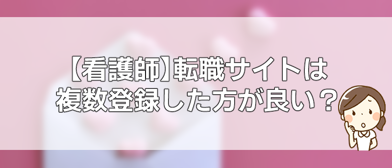 看護師転職サイト掛け持ち