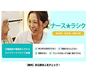 ナースラシク公式