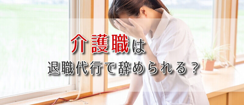 介護職でも退職代行を利用できる?介護職の退職理由とスムーズな退職方法