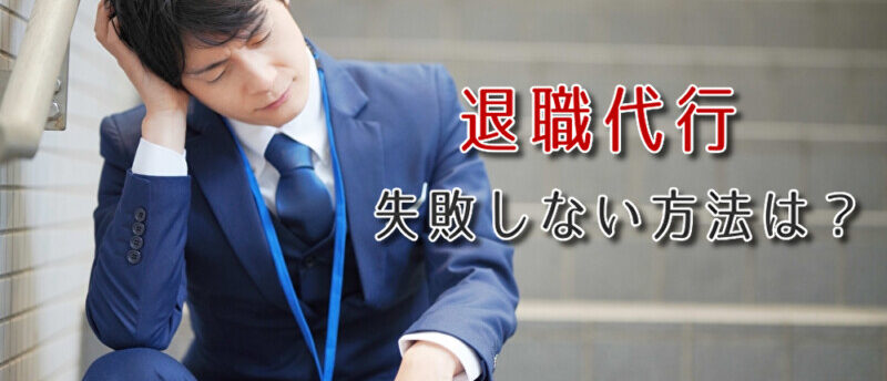 退職代行で失敗するケースはある?退職代行の失敗例とトラブルを避ける方法