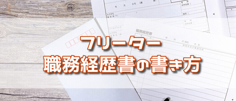 フリーターは職務経歴書をどう書く?職務経歴書を書く時のポイントを解説
