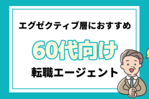 60代エグゼクティブ