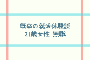 【既卒の就活体験談】21歳女性 無職