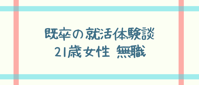 【既卒の就活体験談】21歳女性 無職