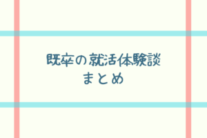 既卒の就活体験談まとめ！不安を軽減できる既卒の就活成功法則も解説！