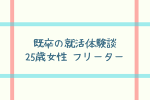 【既卒の就活体験談】25歳女性 フリーター