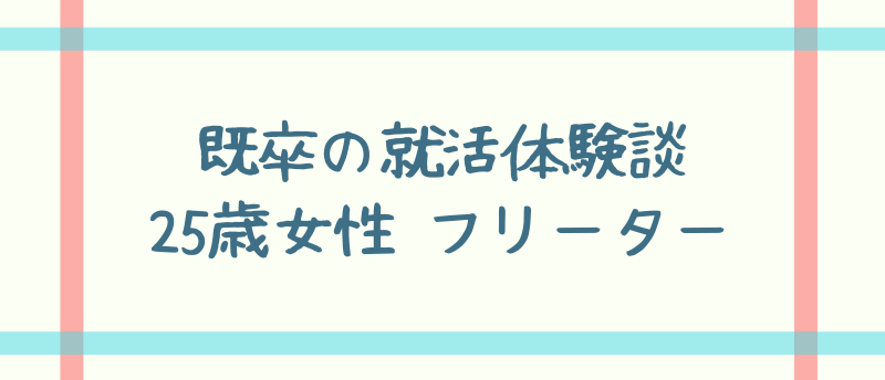 【既卒の就活体験談】25歳女性 フリーター