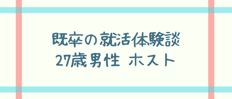 【既卒の就活体験談】27歳男性 ホスト
