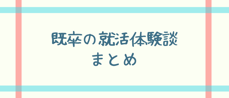 既卒の就活体験談まとめ!不安を軽減できる既卒の就活成功法則も解説!