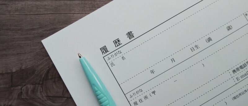 既卒の履歴書におすすめの書き方は?書類で落されないためのポイントを紹介
