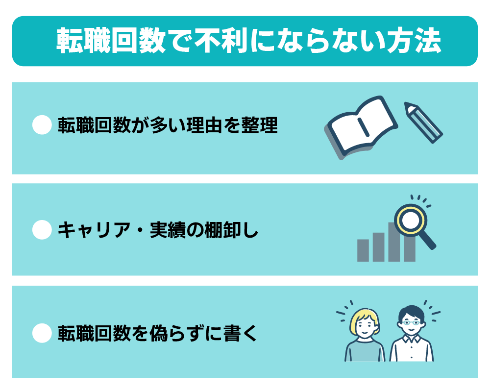 転職回数で不利にならない方法