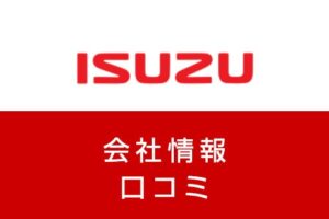いすゞ自動車株式会社の評判・年収は？期間工や正社員になる方法を解説