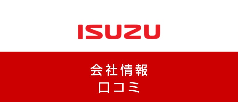 いすゞ自動車株式会社の評判・年収は?期間工や正社員になる方法を解説