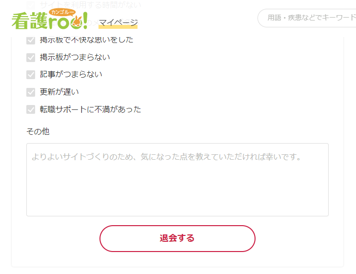 看護roo!退会方法