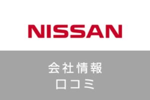 日産自動車株式会社に転職する難易度は？後悔しない転職・就職のコツ