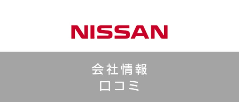 日産自動車株式会社に転職する難易度は?後悔しない転職・就職のコツ