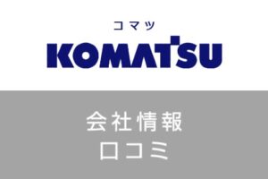 小松製作所の評判や年収は良い？就職難易度・転職に成功するコツを解説