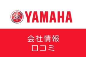 ヤマハ発動機の年収・評判は良い？メーカーへの転職を成功させるコツ