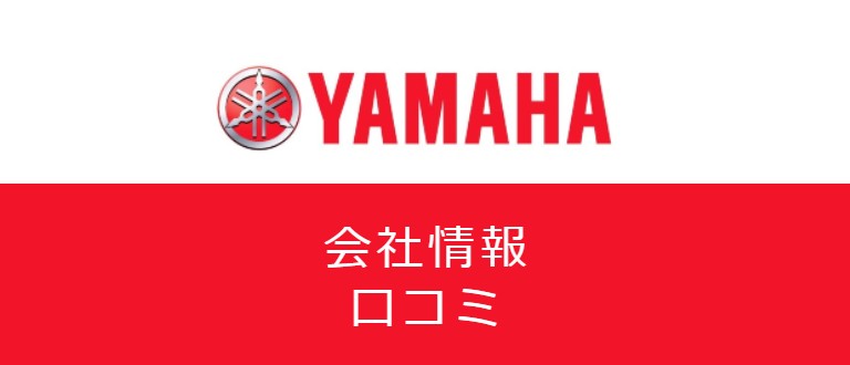 ヤマハ発動機の年収・評判は良い?メーカーへの転職を成功させるコツ